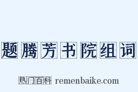 题腾芳书院组词是什么意思的图片